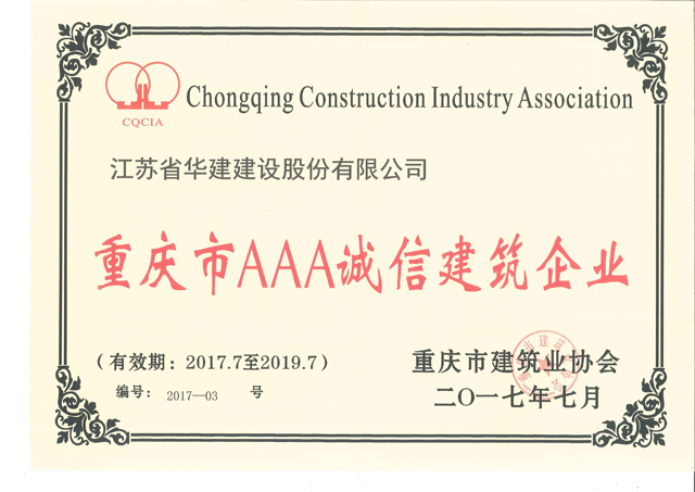 1578297326.jpg 2017年重慶市3A企業(yè).jpg