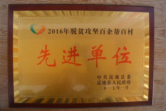 1578297361.jpg 2016年岳池縣百企幫白村先進(jìn)單位.JPG