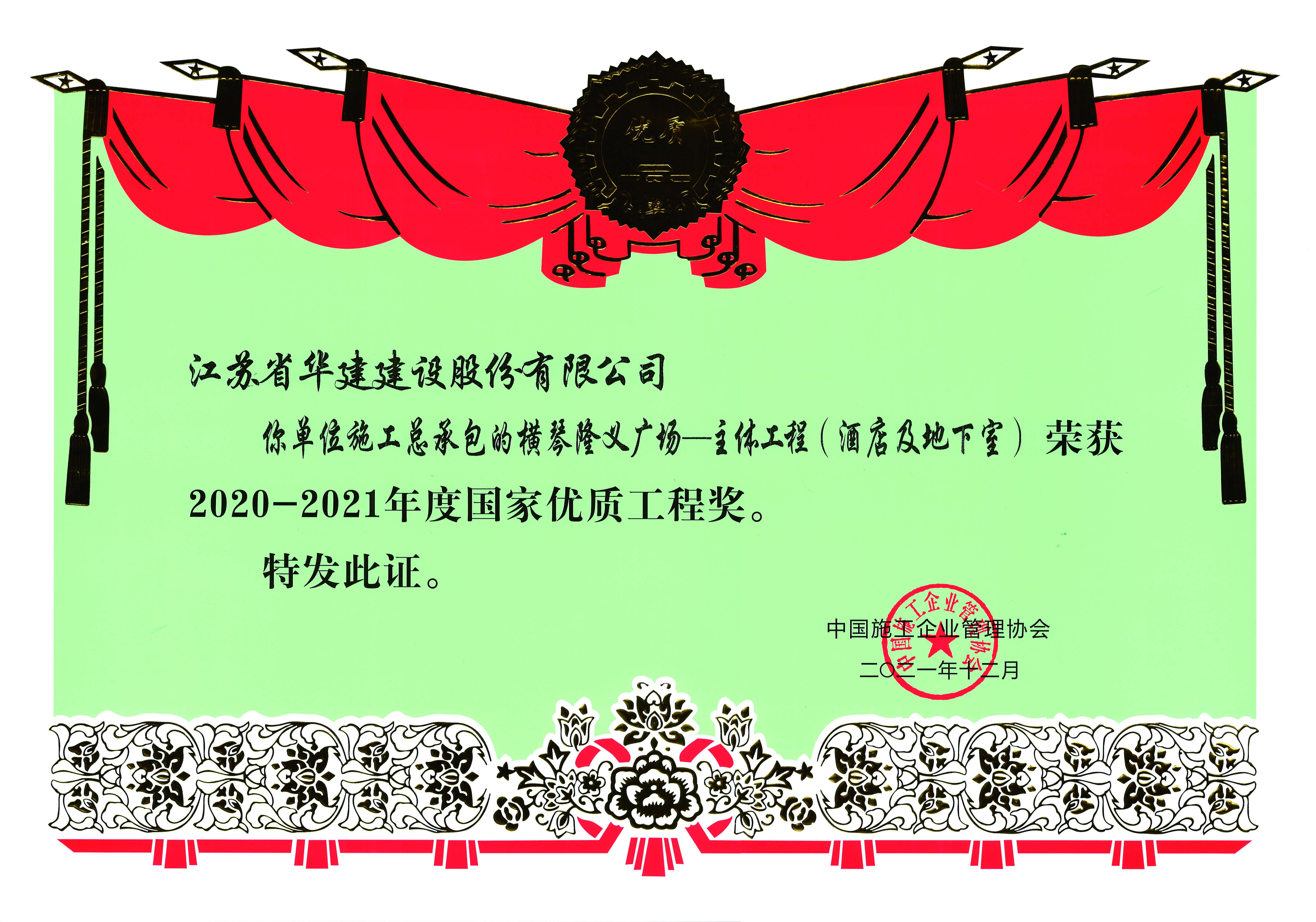 （21.12）橫琴隆義廣場-主體工程（酒店及地下室）獲2020-2021年度國家優(yōu)質工程獎_副本.jpg