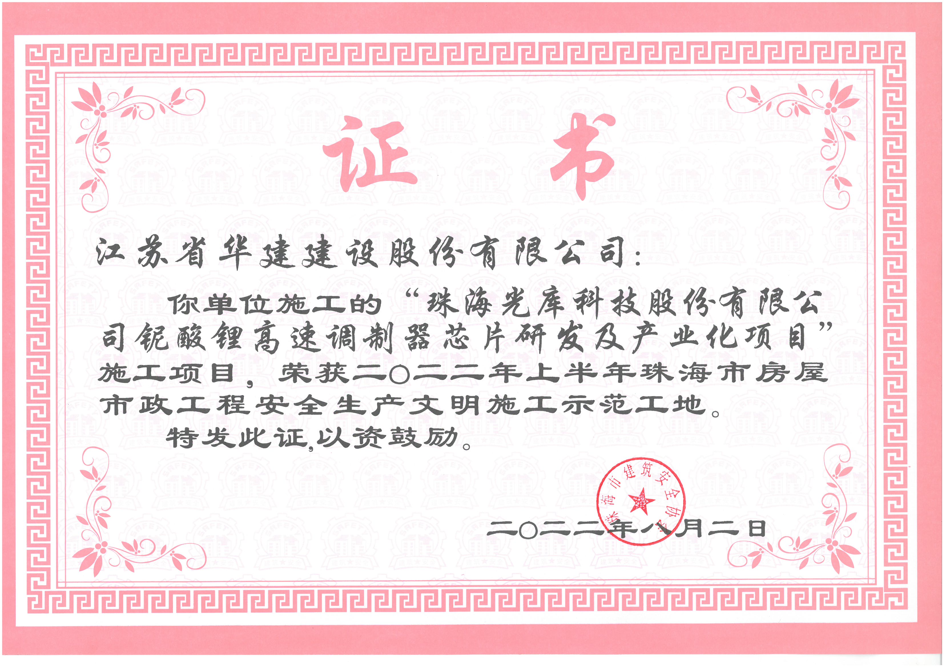 （22.08）光庫項(xiàng)目 2022年上半年珠海市文明施工示范工地（獎(jiǎng)狀，無原件）.jpg